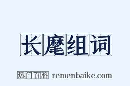 长麾组词是什么意思的图片